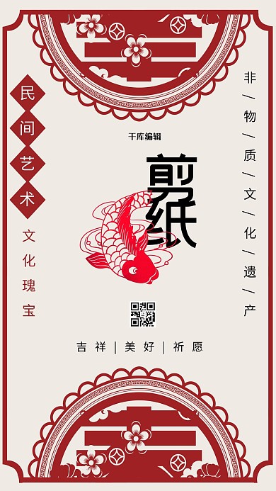 中国剪纸艺术民间非遗红色海报