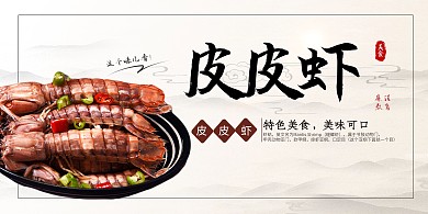美食皮皮虾淡色中国风展板