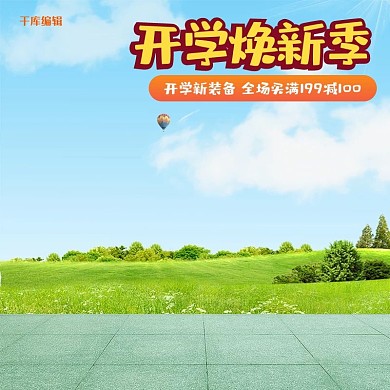 开学季焕新季开学新装备创意电商主图