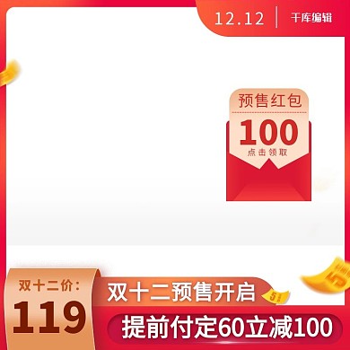双十二预售促销红色调促销风电商主图