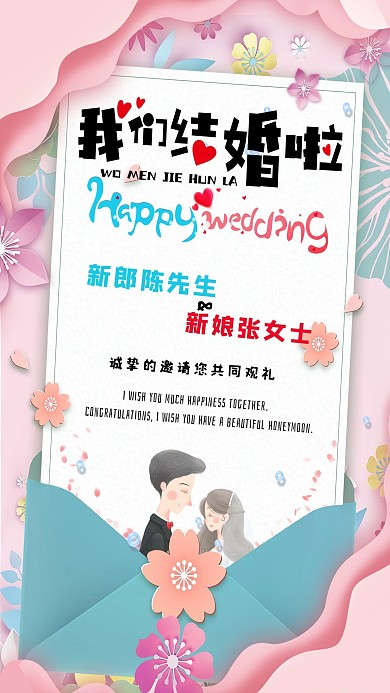 婚礼邀请函立体花粉色小清新海报