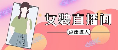 直播女装直播间红色简约渐变公众号首图 