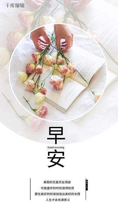 千库原创早安你好手机海报配图