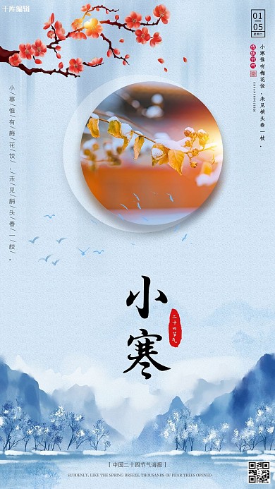 二十四节气小寒蓝色中国风海报
