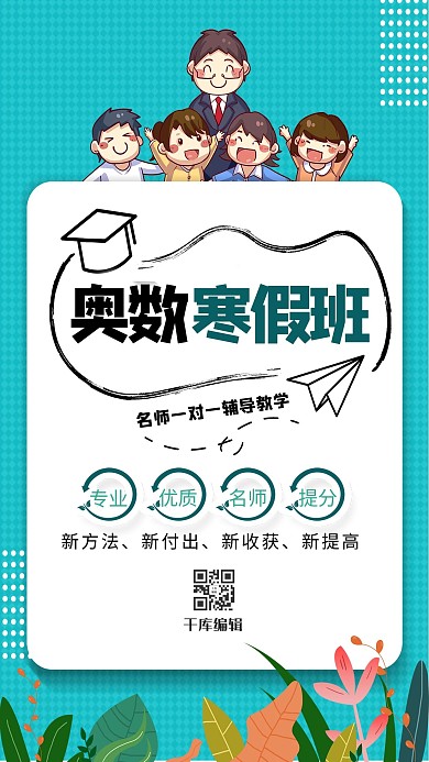 教育奥数寒假班 招生蓝色创意海报