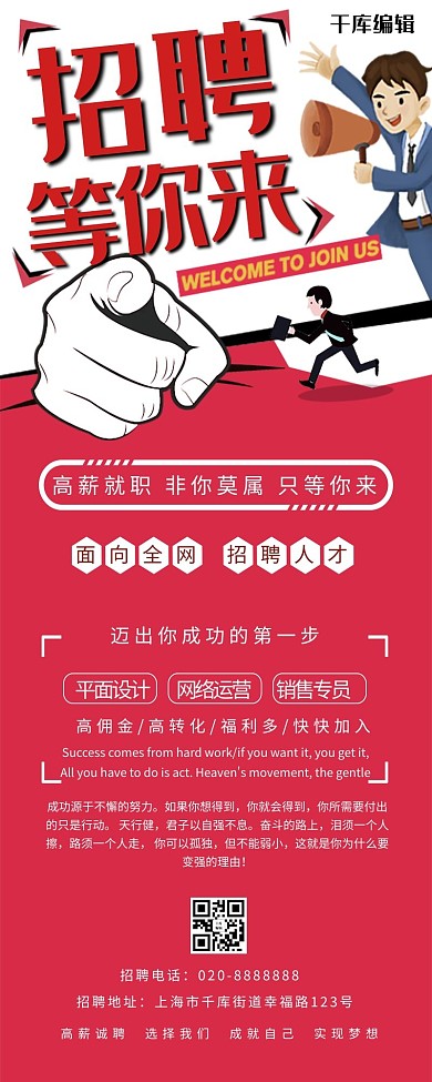 招聘人才红色创意长图