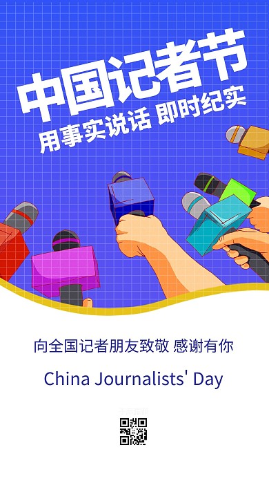 中国记者节采访蓝色简约海报