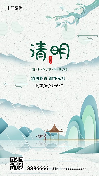清明节山水绿色创意海报