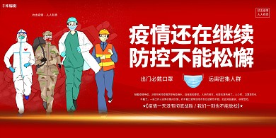 抗疫防控红色中国风展板