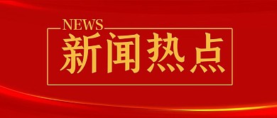 党政新闻热点红色简约公众号首图