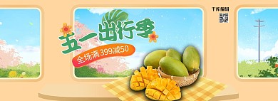 五一出游季水果黄色手绘电商全屏banner