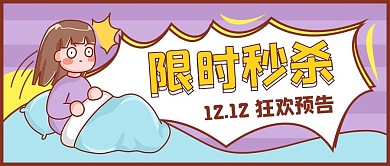 限时秒杀女孩紫色卡通公众号首图