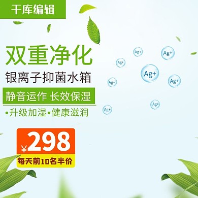 淘宝天猫加湿器净化器主图直通车