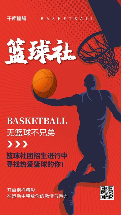 社团纳新篮球红色简约海报