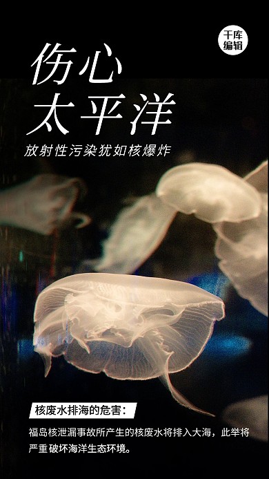 核废水 海洋水母黑色简约风海报