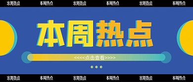 本周热点新媒体蓝色简约公众号首图