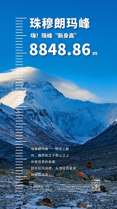 珠峰身高蓝色简约海报