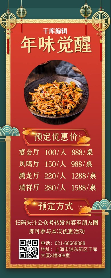 年夜饭优惠菜式实图红色绿色中国风营销长图