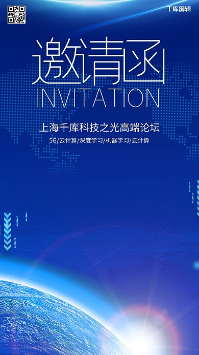 千库编辑原创元素商务科技风邀请函