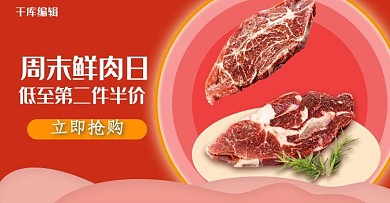 生鲜鲜肉红色简约生鲜电商横版海报