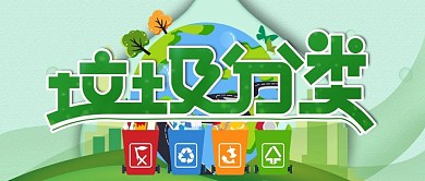 垃圾分类 
