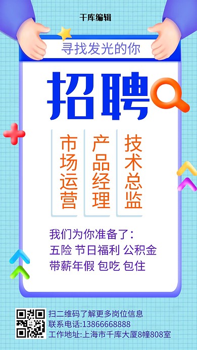 3D-招聘-手机海报边框蓝色简约手机海报