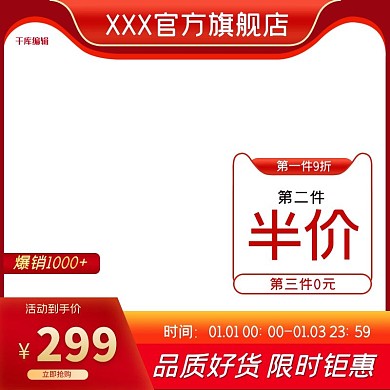 第二件半价通用红色电商主图