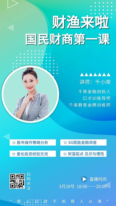 金牌讲师金融蓝色科技手机海报