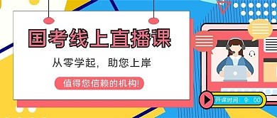 国考直播课老师蓝色简约新媒体公众号首图