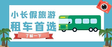 小长假旅游租车彩色手绘公众号首图