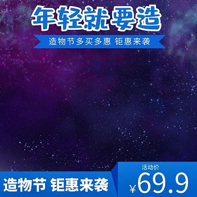 造物节蓝色宇宙星空家电数码主图