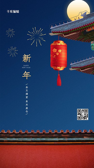 新年故宫 灯笼 烟花蓝色中国风海报
