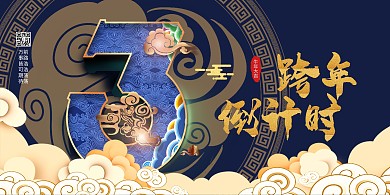 跨年倒计时祥云蓝色大气创意展板