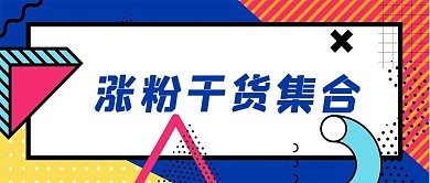 运营涨粉多色创意首图