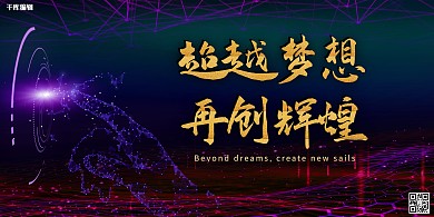 年会互联网炫彩科技展板