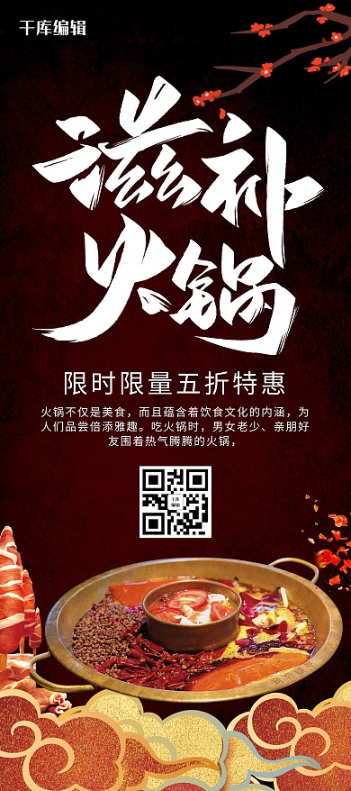 红色简约美食滋补火锅展架