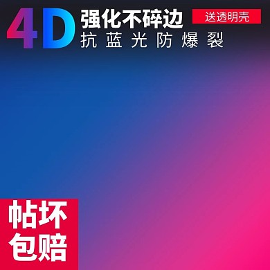 3C数码炫酷渐变背景手机钢化膜直通车主图