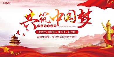 创意大气同心共筑中国梦党建展板