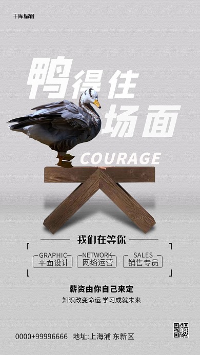 人才招聘鸭子灰色创意海报