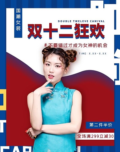 双十二女装蓝红色调国潮风电商海报banner竖版