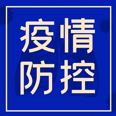 党政机构疫情防控速报蓝色简约公众号次图