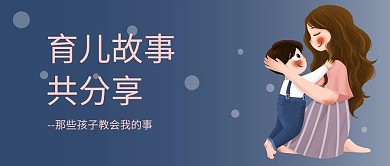 母婴育儿蓝色可爱卡通公众号首页