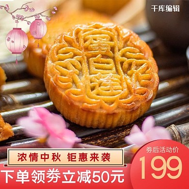 中秋节浓情中秋美味月饼食品电商主图