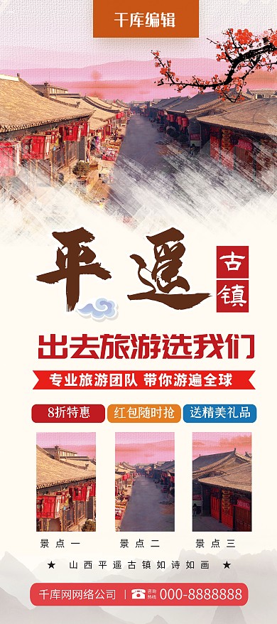 中国风平遥古镇旅游旅行社宣传展架