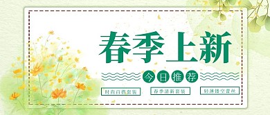 春季促销春季上新绿色小清新公众号首图