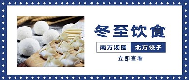 冬至饮食蓝色简约公众号首图