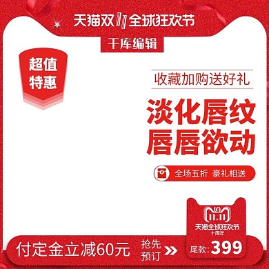 红色天猫双十一狂欢美妆护肤品淘宝主图直通车