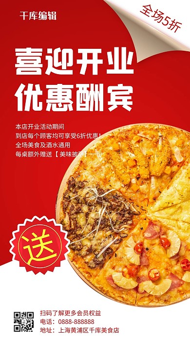 美食餐饮喜迎开业优惠酬宾红色简约手机海报