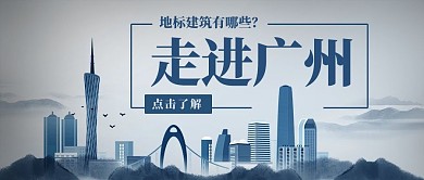 走进广州地标建筑彩色卡通公众号首图