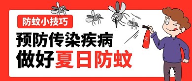 防蚊小技巧预防传染疾病红色卡通公众号首图